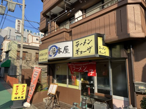福本屋