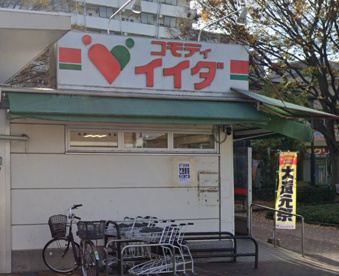 コモディイイダ 北朝霞店の画像1