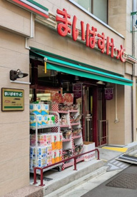まいばすけっと 上野駅前店の画像1