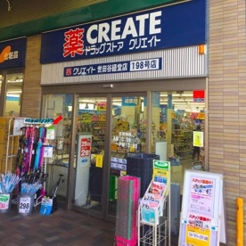 クリエイトSD(エス・ディー) 世田谷経堂店の画像1