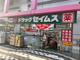 ドラッグセイムス 墨田両国店の画像