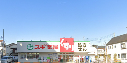 スギ薬局 八王子八木町店の画像1