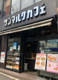 サンマルクカフェ 中野坂上店の画像