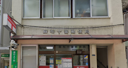 麻布十番郵便局の画像1