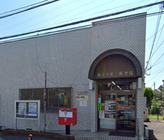 鎌倉大船三郵便局の画像1