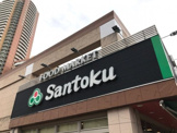 スーパー Santoku河田店