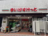スーパー まいばすけっと 春日2丁目店