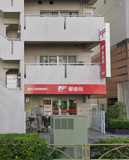 墨田江東橋郵便局