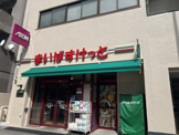 まいばすけっと 茗荷谷駅北店