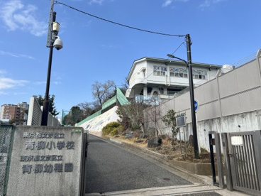 文京区立青柳小学校の画像1