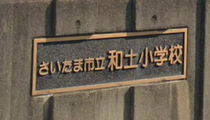 さいたま市立和土小学校の画像1