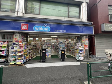 ウエルシア文京千駄木店の画像1