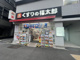 くすりの福太郎 春日駅前店の画像
