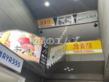 鳥貴族 大橋店の画像1