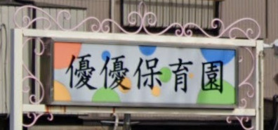 優優保育園の画像1
