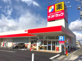 サンドラッグ 加藤新田店