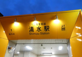 清水駅
