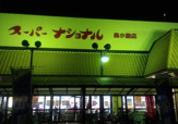 スーパーナショナル　森小路店