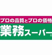 業務スーパー 大津美崎店の画像1