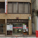 芝一郵便局