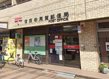 世田谷用賀郵便局の画像1