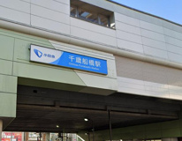千歳船橋駅