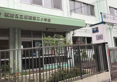 板橋区立板橋第二小学校の画像1