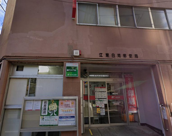江東白河郵便局の画像1