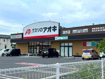 クスリのアオキ 深作店の画像1