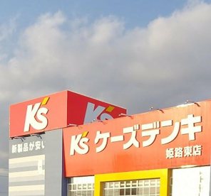 ケーズデンキ 姫路東店の画像1