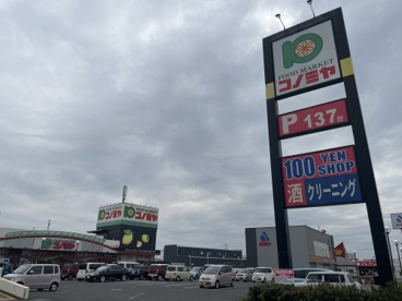 スーパーマーケット コノミヤ 深井店の画像1