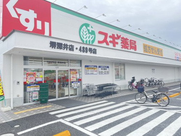 スギ薬局 堺深井店の画像1