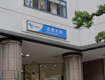 本厚木駅の画像1