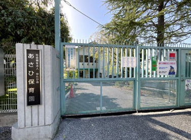 あさひ保育園の画像1
