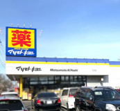 ドラッグストア マツモトキヨシ 牛久中央店