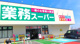 業務スーパー上里店	の画像