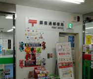 銀座通郵便局