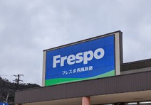 ショッピングセンター Frespo(フレスポ) 西風新都