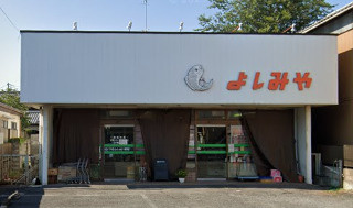 よしみやの画像1
