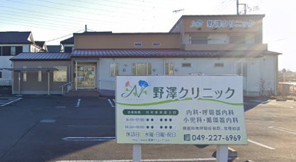 野澤クリニックの画像1