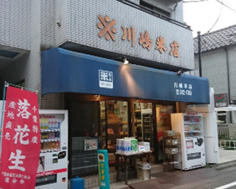 川嶋米店の画像1