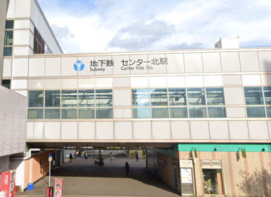 センター北駅の画像1