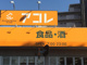 アコレ 青井5丁目店の画像