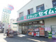 ドラッグセイムス 谷在家店の画像