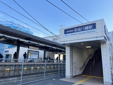 京成八幡の画像1