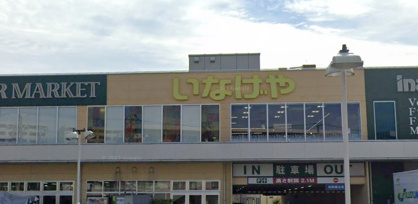 いなげや 横浜綱島店の画像1