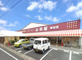 スーパー山田屋【青谷店】