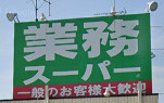 業務スーパー 小手指店の画像1