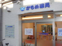 かもめ薬局三ツ境店