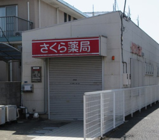 さくら薬局鎌ヶ谷店の画像1